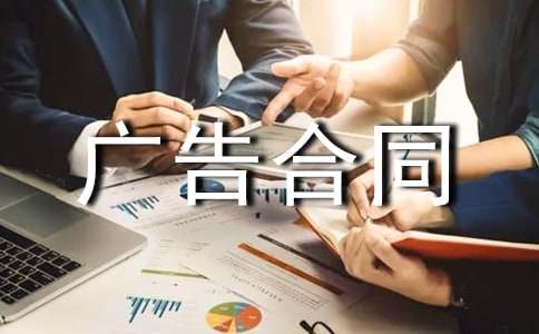 【熱門(mén)】廣告合同書(shū)