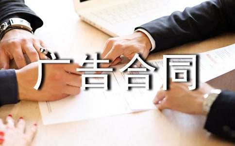 【熱門】廣告合同范文錦集7篇