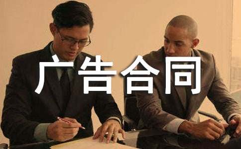 廣告合同
