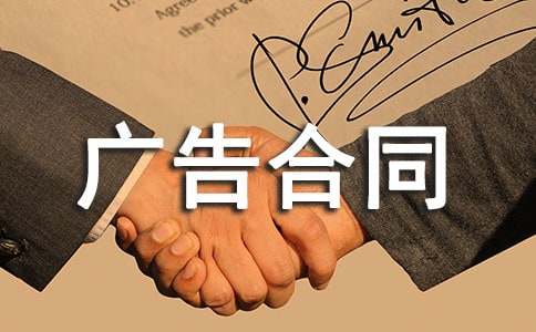 廣告合同書(shū)15篇(必備)