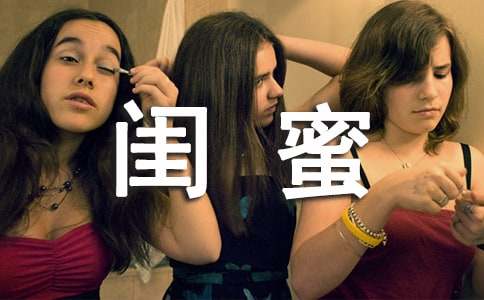 我的“閨蜜”作文