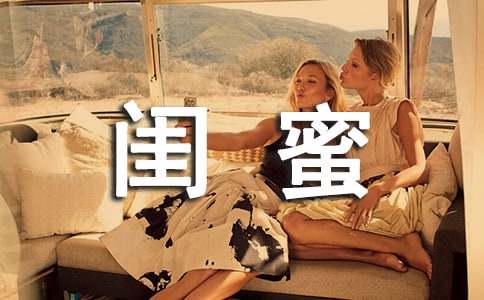 送閨蜜的祝福語