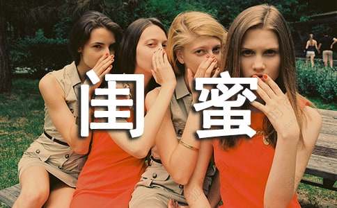 閨蜜高級(jí)文案(精選370句)