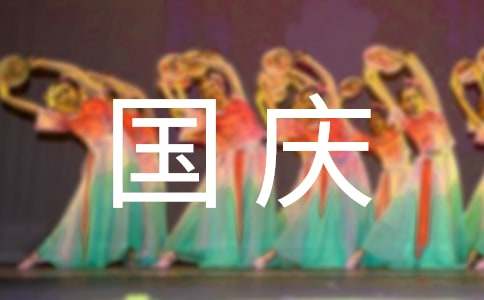 購物中心國慶活動策劃