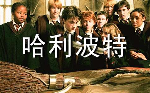 哈利波特讀后感(范例15篇)