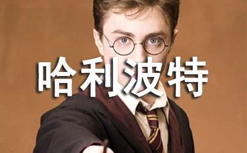 讀哈利波特讀后感