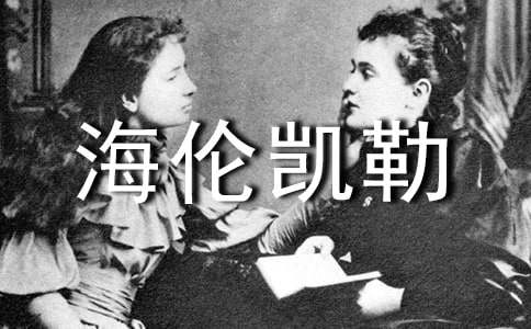 《海倫凱勒》讀后感
