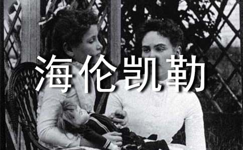 海倫凱勒讀后感 15篇