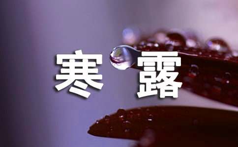 寒露節(jié)氣祝福語
