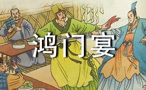 讀《鴻門(mén)宴》有感集錦15篇