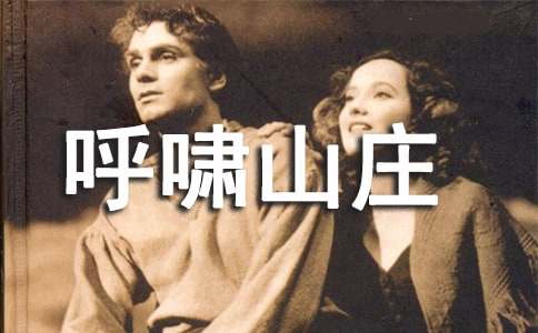 (必備)呼嘯山莊讀后感