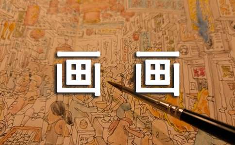 我的拿手好戲畫(huà)畫(huà)作文15篇(合集)