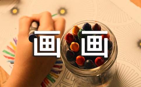 我的拿手好戲畫畫作文