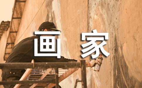 《畫家和牧童》評課稿范文