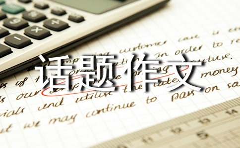 學(xué)會換位思考話題作文