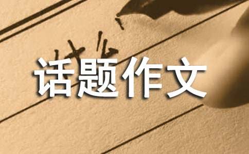 作文《那一次-我真---》話題作文范文