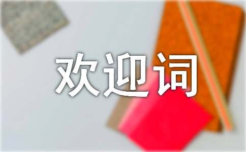 全陪導(dǎo)游致歡迎詞