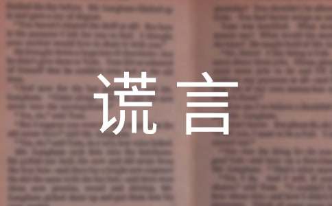 善意的謊言作文【實(shí)用】