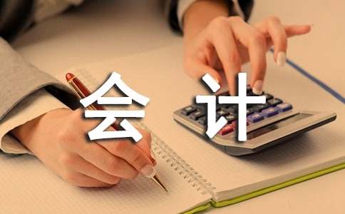 會計大學(xué)生實習(xí)報告模板