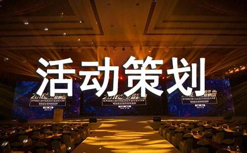 【薦】燈謎活動策劃書