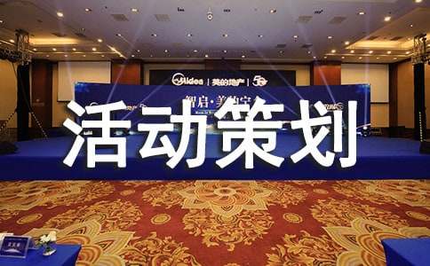 攝影比賽活動(dòng)策劃方案