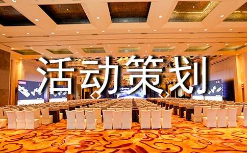 【推薦】文化活動策劃方案