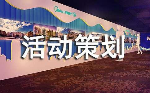 書法活動(dòng)策劃方案