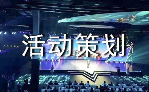 參觀科技園活動策劃書