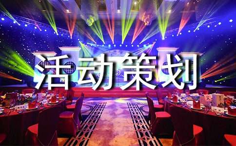 燈謎活動策劃書