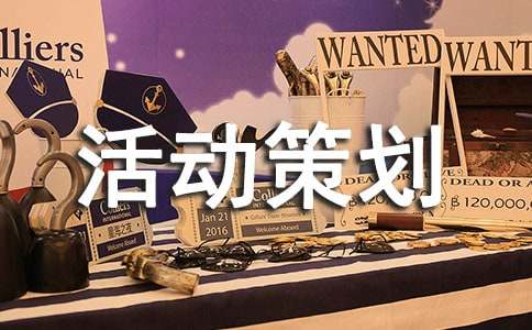 保險(xiǎn)活動(dòng)策劃方案5篇