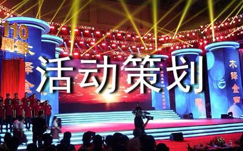 猜燈謎活動策劃書(合集12篇)