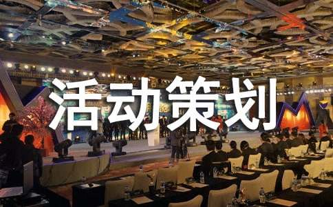 燈謎活動策劃書