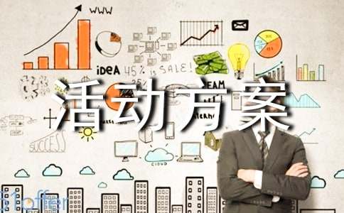 家居賣場3.15活動方案策劃(精選7篇)