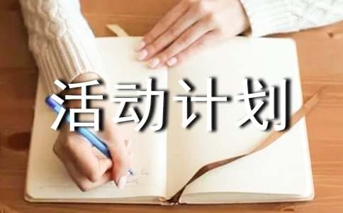 團(tuán)隊(duì)建設(shè)活動(dòng)計(jì)劃(5篇)