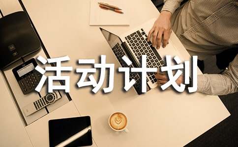 科技興趣小組活動計劃書
