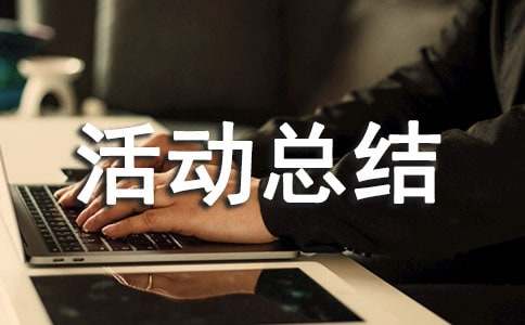 保密法宣傳活動總結(jié)