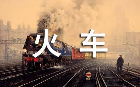 (優(yōu)選)《火車的故事》教學設計15篇