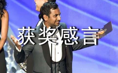 書法大賽獲獎(jiǎng)感言