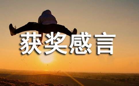 少兒繪畫比賽獲獎感言