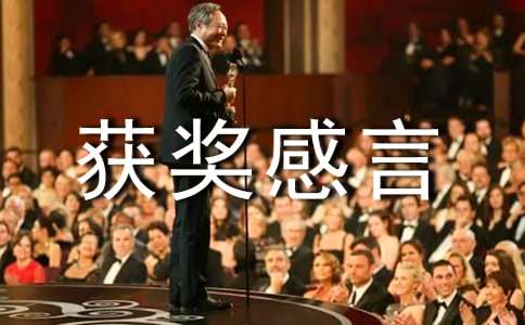 獲獎感言簡短