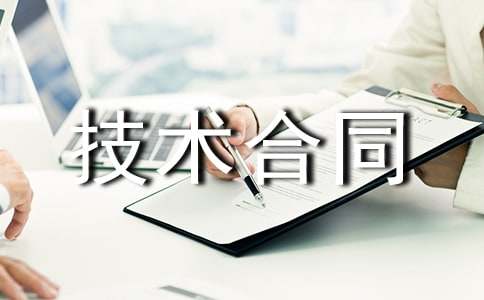 科技部技術合同(熱)