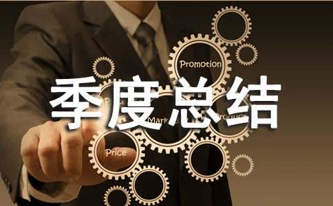 季度總結(jié)報告范文