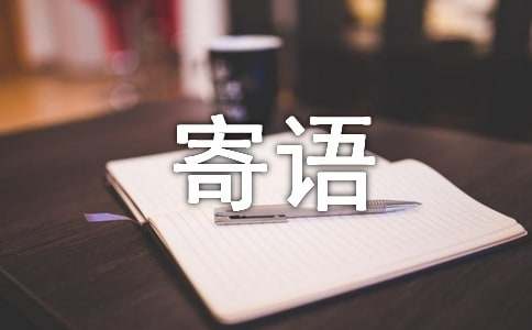 給高一新生的寄語