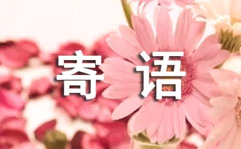 園長(zhǎng)的寄語