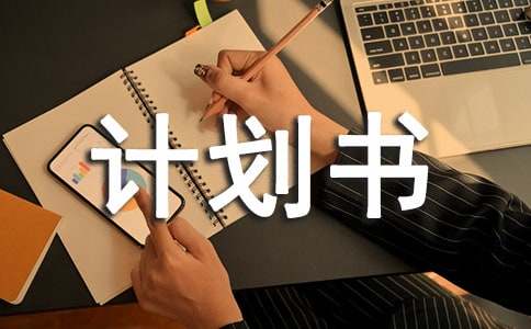 創(chuàng)業(yè)計劃書