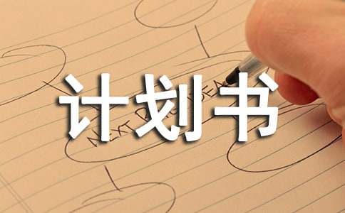 【精】創(chuàng)業(yè)計劃書
