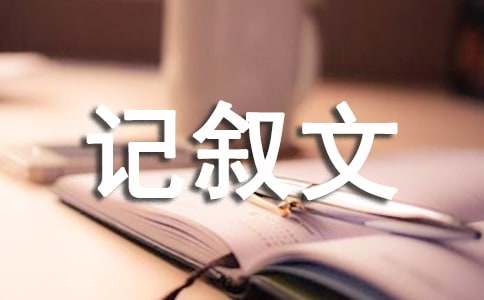 實(shí)用的記敘文作文400字匯編9篇