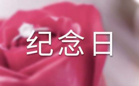 戀愛(ài)一周年紀(jì)念日文案(集錦9篇)