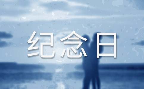 戀愛(ài)一周年紀(jì)念日說(shuō)說(shuō)