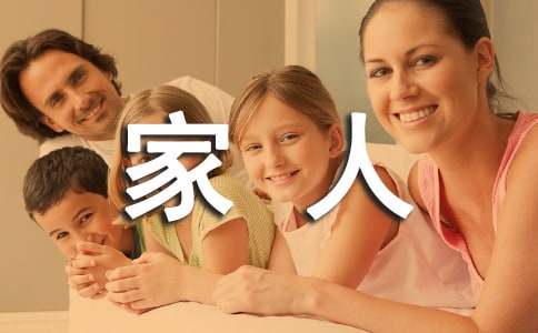 淺聊我的一家人作文